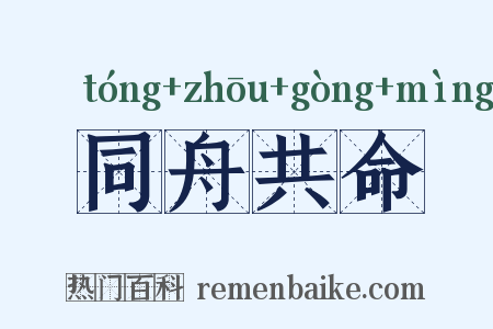 同舟共命是什么意思的图片